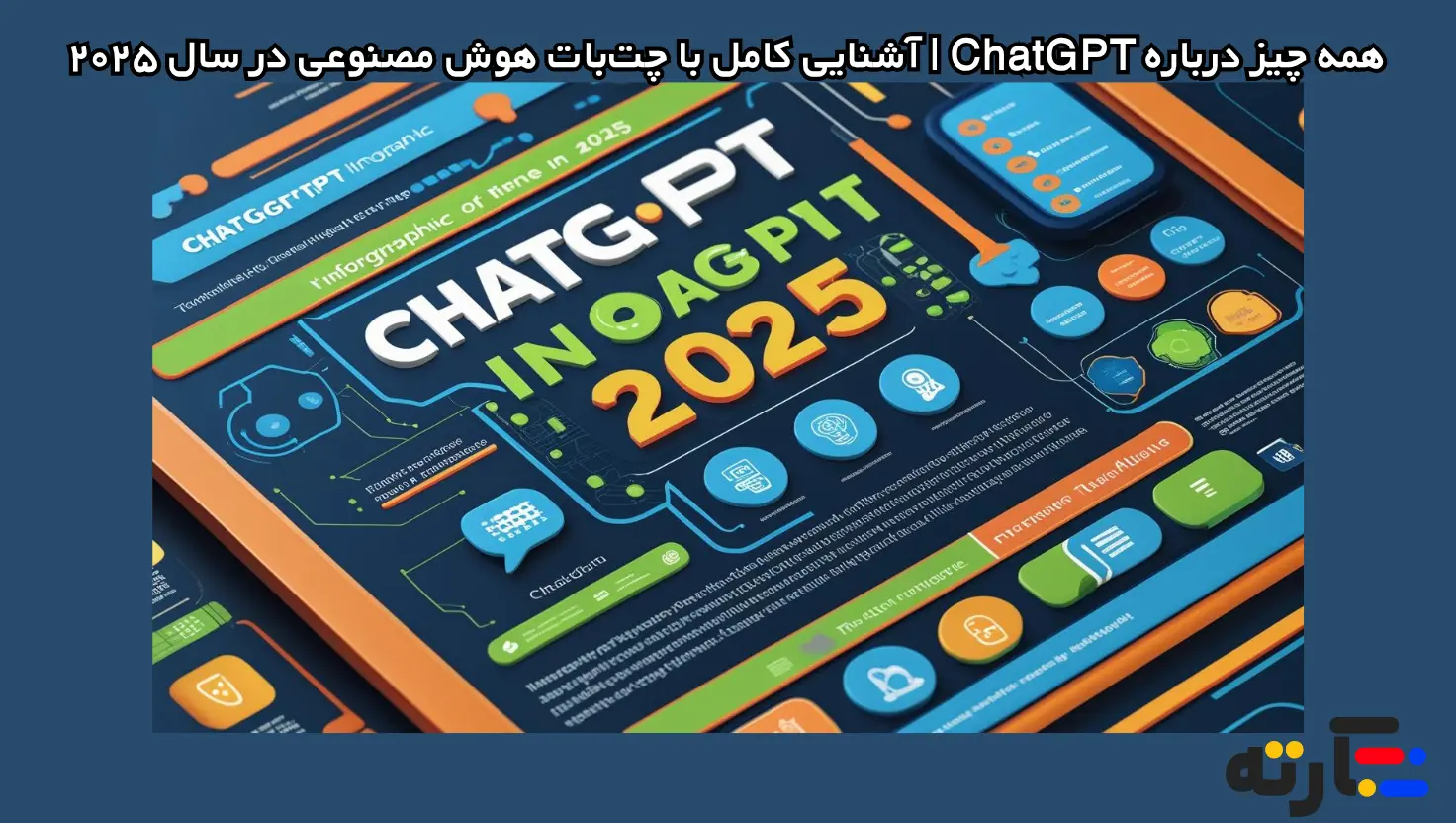 ChatGPT فارسی | آموزش و معرفی کامل چت جی پی تی
